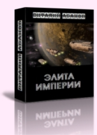 Элита Империи СИ