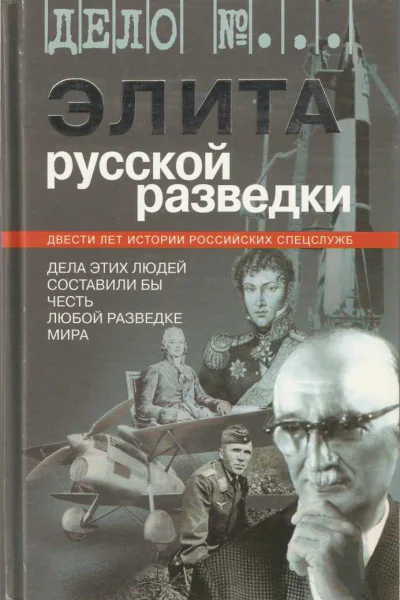 Элита русской разведки Дела этих людей составили бы честь любой разведке мира