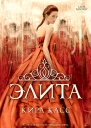 Элита