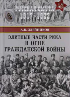 Элитные части РККА в огне Гражданской войны