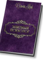 Элитный психолог СИ