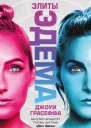 Элиты Эдема