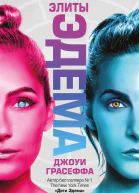 Элиты Эдема