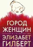 Элизабет Гилберт Город женщин