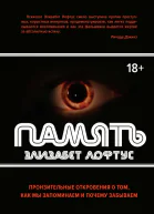 Элизабет Лофтус Память Пронзительные откровения о том как мы запоминаем и почему забываем