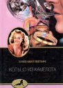 Элизабет Питерс Кольцо из Камелота