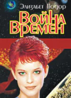 Элизабет Тюдор Война времен