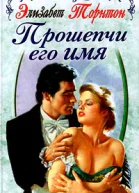 Элизабет Торнтон Прошепчи его имя