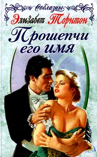 Элизабет Торнтон Прошепчи его имя
