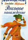 Элизабет Торнтон Роковое наваждение