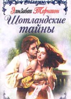Элизабет Торнтон Шотландские тайны