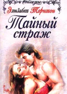 Элизабет Торнтон Тайный страж