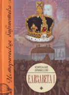 Елизавета I