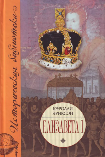 Елизавета I