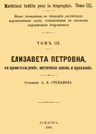Елизавета Петровна ее происхождение интимная жизнь и правление