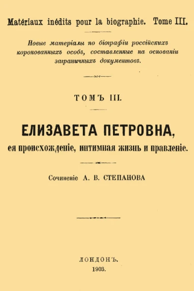 Елизавета Петровна ее происхождение интимная жизнь и правление