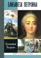 Елизавета Петровна  Константин Писаренко
