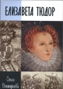Елизавета Тюдор