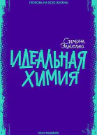 Элкелес Симона Идеальная химия