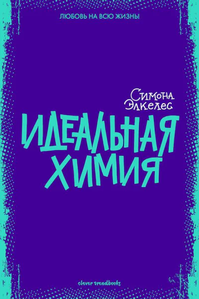 Элкелес Симона Идеальная химия