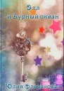 Элл и бурный океан СИ
