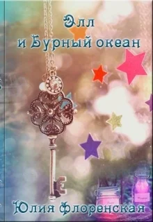 Элл и бурный океан СИ