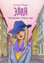 Элла Путешествие в поисках себя