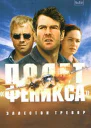Эллестон Тревор Полет Феникса