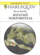 Элли Блейк Богатый покровитель