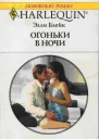 Элли Блейк Огоньки в ночи
