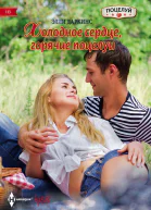 Элли Даркинс Холодное сердце горячие поцелуи