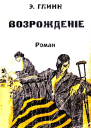 Эллинор Глинн Возрождение