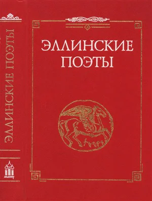 Эллинские поэты VIIIIII вв до нэ
