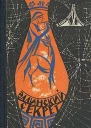 Эллинский секрет