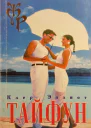 Эллиот Клер Тайфун