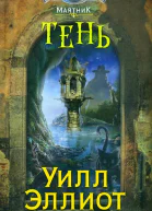 Эллиот Уилл Тень роман