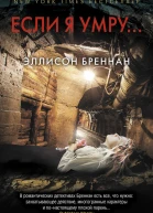 Эллисон Бреннан Если я умру