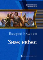 Елманов В И Знак небес