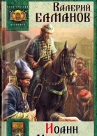 Елманов ВИ Иоанн Мучитель