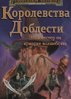 Эльминстер на ярмарке волшебства ЛП