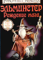 Эльминстер Рождение Мага