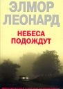 Элмор Леонард Небеса подождут