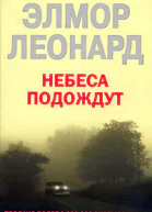 Элмор Леонард Небеса подождут