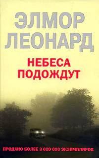 Элмор Леонард Небеса подождут