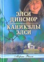 Элси Динсмор