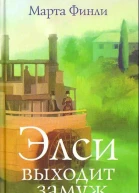 Элси выходит замуж