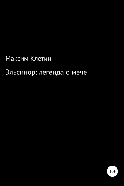 Эльсинор легенда о мече