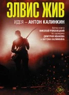 Элвис жив  Николай Романецкий  автор идеи Антон Калинкин по сценарию Дмитрия Иванова и Антона Калинкина