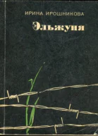 Эльжуня