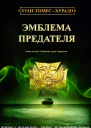 Эмблема предателя ЛП